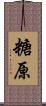 糖原 Scroll