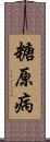 糖原病 Scroll