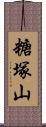 糖塚山 Scroll