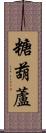 糖葫蘆 Scroll