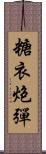 糖衣炮彈 Scroll