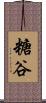 糖谷 Scroll