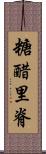 糖醋里脊 Scroll