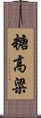 糖高粱 Scroll