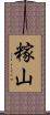 糘山 Scroll