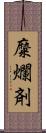 糜爛剤 Scroll