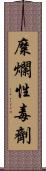 糜爛性毒劑 Scroll