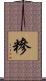糝 Scroll