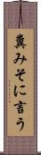 糞みそに言う Scroll