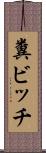 糞ビッチ Scroll