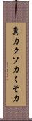 糞力 Scroll