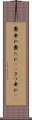 糞垂れ Scroll