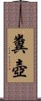 糞壺 Scroll