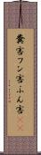 糞害 Scroll