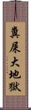 糞屎大地獄 Scroll