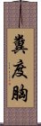 糞度胸 Scroll