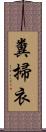 糞掃衣 Scroll