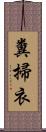 糞掃衣 Scroll