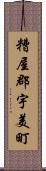 糟屋郡宇美町 Scroll