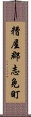 糟屋郡志免町 Scroll