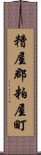 糟屋郡粕屋町 Scroll