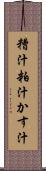 糟汁 Scroll
