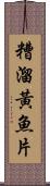 糟溜黃魚片 Scroll