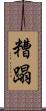 糟蹋 Scroll