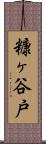 糠ヶ谷戸 Scroll