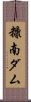 糠南ダム Scroll