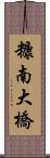 糠南大橋 Scroll