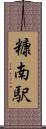 糠南駅 Scroll