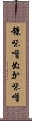 糠味噌 Scroll
