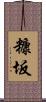 糠坂 Scroll