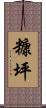 糠坪 Scroll