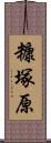 糠塚原 Scroll