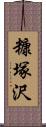 糠塚沢 Scroll