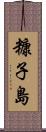 糠子島 Scroll