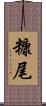 糠尾 Scroll