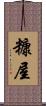 糠屋 Scroll