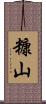 糠山 Scroll
