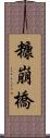 糠崩橋 Scroll