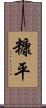 糠平 Scroll