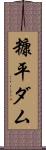 糠平ダム Scroll