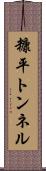 糠平トンネル Scroll