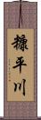 糠平川 Scroll