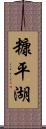 糠平湖 Scroll