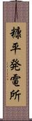 糠平発電所 Scroll