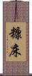 糠床 Scroll