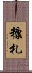 糠札 Scroll